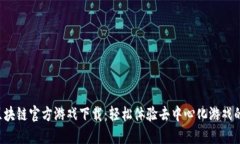 EGT区块链官方游戏下载：