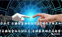 下面是一个关于“区块链