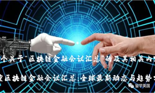 下面是一个关于“区块链金融会议汇总”的及其相关内容的框架:
2023年度区块链金融会议汇总:全球最新动态与趋势分析