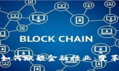 区块链如何赋能金融行业：变革与机遇