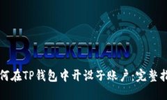 如何在TP钱包中开设子账户：完整指南