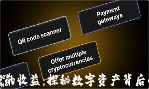 
区块链游戏的收益：探秘数字资产背后的财富机遇