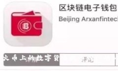 如何将火币上的数字货币提币到TP的BSC钱包