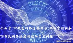 下面是一个关于“TP钱包网络连接错误”的内容结
