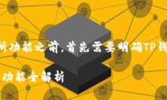 在讨论TP钱包的交易所功能之前，首先需要明确