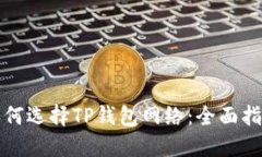 如何选择TP钱包网络：全面指南