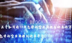 好的，以下是关于如何将TP钱包中的宝贝狗提到欧