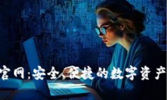 BitKeep钱包官网：安全、便捷的数字资产管理解决