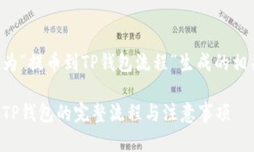 以下是为“提币到TP钱包流程”生成的相关内容:
提币到TP钱包的完整流程与注意事项