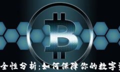 TP钱包安全性分析：如何保