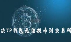 如何解决TP钱包无法提币到