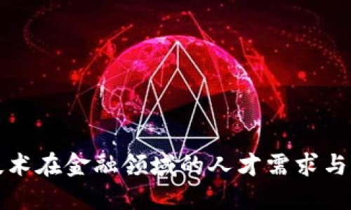 区块链技术在金融领域的人才需求与发展趋势