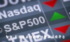 :智链：引领未来的区块链