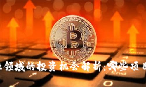 区块链金融领域的投资机会解析：哪些项目最有潜力？