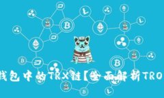 什么是TP钱包中的TRX链？全