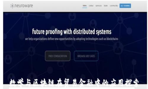 
数学与区块链在贸易金融中的应用探索