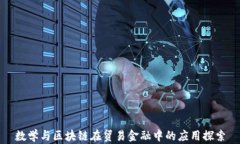 数学与区块链在贸易金融