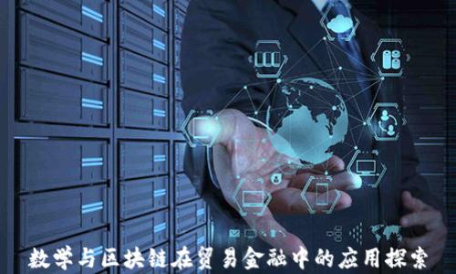 
数学与区块链在贸易金融中的应用探索