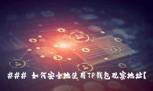 ### 如何安全地使用TP钱包观察地址？