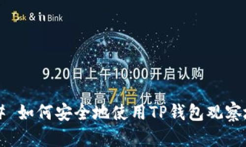 ### 如何安全地使用TP钱包观察地址？