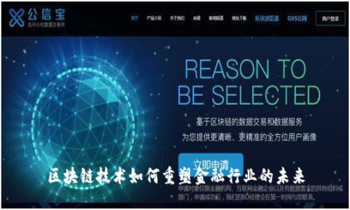 区块链技术如何重塑金融行业的未来