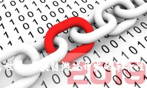 农民世界：区块链游戏开发的革命性探索