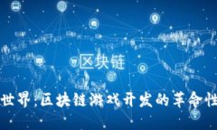 农民世界：区块链游戏开