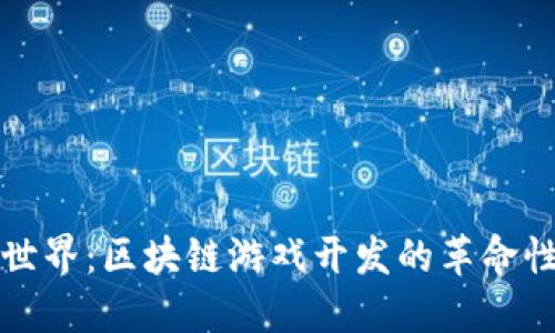 农民世界:区块链游戏开发的革命性探索