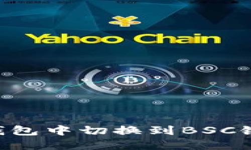 如何在TP钱包中切换到BSC链：完整指南