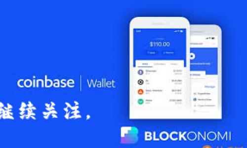 思考一个易于大众且的优质
  原来TP钱包如何轻松导入到新手机里/  

相关的关键词：
 guanjianci TP钱包, 导入TP钱包, 新手机, 数字钱包/ guanjianci 

内容主体大纲：
1. 引言
2. 什么是TP钱包？
   - 2.1 TP钱包的功能特点
   - 2.2 为什么选择TP钱包？
3. 导入TP钱包到新手机的必要性
   - 3.1 迁移数据的重要性
   - 3.2 保护数字资产的必要性
4. 准备工作
   - 4.1 备份旧手机中的TP钱包
   - 4.2 下载TP钱包
5. 如何在新手机上导入TP钱包
   - 5.1 使用助记词导入
   - 5.2 使用私钥导入
   - 5.3 使用钱包导入功能
6. 常见问题
   - 6.1 导入过程中遇到的问题
   - 6.2 如何确保数据的安全性
   - 6.3 不同手机系统上的导入差异
   - 6.4 导入后如何正确使用TP钱包
   - 6.5 如果丢失助记词该如何处理
   - 6.6 如何更新TP钱包版本
   - 6.7 TP钱包与其他钱包异同
7. 结论
8. 常见咨询与资源链接

1. 引言
移动支付的普及使得数字钱包如TP钱包越来越受到用户的欢迎。TP钱包不仅可以存储多种数字货币，还能帮助用户方便快捷地进行交易。然而，当用户更换手机时，如何将原有的TP钱包导入新手机是一个常见问题。本文将详细介绍导入TP钱包的步骤与注意事项。

2. 什么是TP钱包？
TP钱包是一款安全、实用的数字钱包，它支持多种主流加密货币的存储和管理。此外，TP钱包还提供了去中心化交易所、DAPP等功能，使用户能够完美地体验区块链技术带来的便利。

h42.1 TP钱包的功能特点/h4
TP钱包具有多个优势，例如多币种支持、易用性强、交易安全等。无论是新手还是经验丰富的用户，TP钱包都能满足各种需求。

h42.2 为什么选择TP钱包？/h4
TP钱包的开发团队拥有丰富的行业经验，并不断更新功能以提升用户体验。这也是它受到用户青睐的重要原因。

3. 导入TP钱包到新手机的必要性
无论是因为手机丢失还是升级，导入TP钱包都显得尤为重要。因为里面可能存有你重要的数字资产。

h43.1 迁移数据的重要性/h4
迁移TP钱包的关键数据如助记词和私钥，可以确保你在新设备上顺利访问自己的资产。

h43.2 保护数字资产的必要性/h4
对于持有加密货币的用户来说，保护好钱包安全至关重要，如果没有正确迁移，很有可能会导致资产丢失。

4. 准备工作
在导入TP钱包前，用户需要做好一些准备工作，可有效避免数据丢失。

h44.1 备份旧手机中的TP钱包/h4
用户应在旧手机上备份TP钱包的数据，包括助记词和私钥。这是导入过程的关键步骤。

h44.2 下载TP钱包/h4
在新手机上安装TP钱包应用，确保下载的是官方版，以防止信息被窃取。

5. 如何在新手机上导入TP钱包
导入步骤包括使用助记词、私钥或直接使用钱包导入功能。下面将详细介绍这几种方法。

h45.1 使用助记词导入/h4
助记词是最常用的导入方式，用户在新手机上打开TP钱包，选择“导入钱包”，输入助记词即可完成导入。

h45.2 使用私钥导入/h4
如果用户保存了私钥，也可以选择直接导入私钥，该方式同样简便。

h45.3 使用钱包导入功能/h4
在某些情况下，用户可能会选择直接通过钱包导入功能，操作流程也非常简单。

6. 常见问题
h46.1 导入过程中遇到的问题/h4
在导入TP钱包时，用户可能会遇到一些技术性问题，本文将逐步解析。

h46.2 如何确保数据的安全性/h4
用户在导入数据时，务必要注意私钥和助记词的保存，切勿在不安全的环境中输入。

h46.3 不同手机系统上的导入差异/h4
不同操作系统，如Android和iOS，导入过程可能略有差异，本文会详细说明这些差异。

h46.4 导入后如何正确使用TP钱包/h4
导入后，用户需要了解TP钱包的基本功能和操作，才能充分发挥其优势。

h46.5 如果丢失助记词该如何处理/h4
丢失助记词可能导致无法恢复钱包，本文则会深入探讨解决方案及注意事项。

h46.6 如何更新TP钱包版本/h4
保持TP钱包更新是确保安全性的重要步骤，用户应该了解如何进行版本更新。

h46.7 TP钱包与其他钱包异同/h4
TP钱包与其他数字钱包的对比，帮助不同钱包的优缺点。

7. 结论
通过以上步骤，用户可以轻松将TP钱包导入到新手机中。从备份到操作，每一步都至关重要，确保了用户资产的安全。

8. 常见咨询与资源链接
在导入TP钱包的过程中，用户可能还有许多问题。可以通过TP钱包官网、论坛等渠道获取更多信息和帮助。

---

接下来就常见的7个问题进行详细介绍。每个问题将提供700字的详细解答，深入探讨每个问题的细节与注意事项。请继续关注。