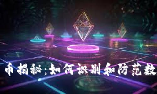 TP钱包钓鱼币揭秘：如何识别和防范数字货币骗局