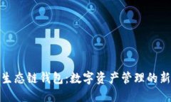 火币生态链钱包：数字资