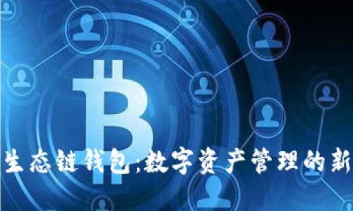 火币生态链钱包：数字资产管理的新选择