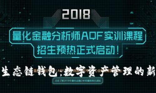 火币生态链钱包：数字资产管理的新选择