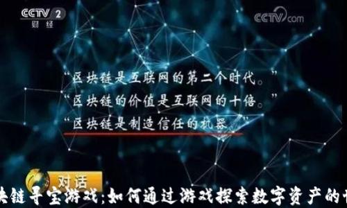 
区块链寻宝游戏：如何通过游戏探索数字资产的世界