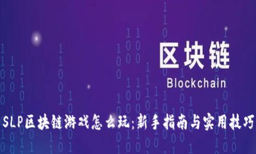 SLP区块链游戏怎么玩：新手指南与实用技巧