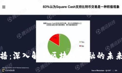 央行直播：深入解析区块链金融的未来与挑战
