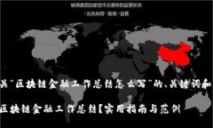 以下是有关“区块链金融