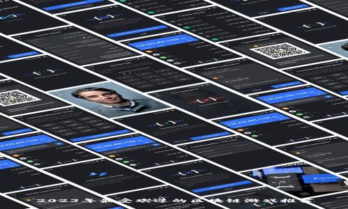 2023年最受欢迎的区块链游戏推荐