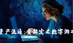 区块链游戏资产流通：重