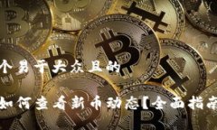 思考一个易于大众且的TP钱包如何查看新币动态？