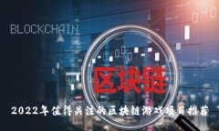 2022年值得关注的区块链游
