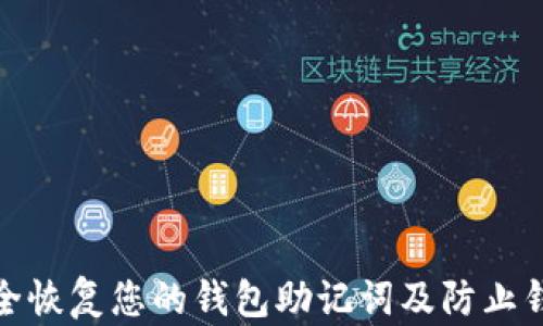 
如何安全恢复您的钱包助记词及防止钱包跑路