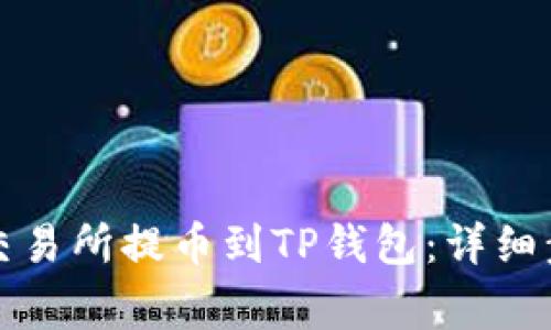 如何将资金从交易所提币到TP钱包：详细步骤与注意事项