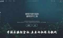 中国区块链金融：未来的机遇与挑战