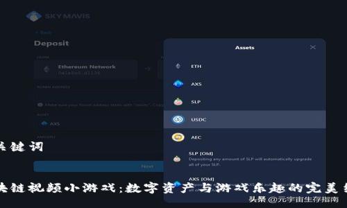 与关键词


区块链视频小游戏：数字资产与游戏乐趣的完美结合
