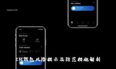 IM钱包风险提示及防范措施解析