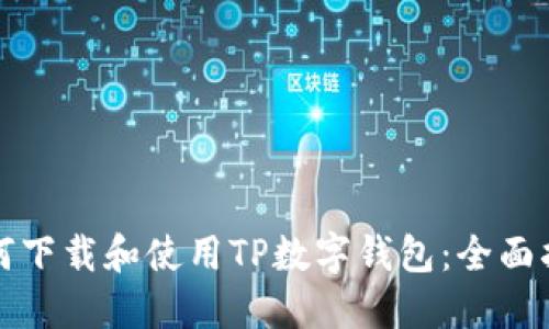 如何下载和使用TP数字钱包：全面指南