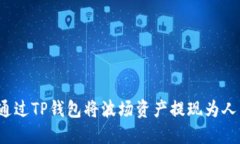 如何通过TP钱包将波场资产提现为人民币？