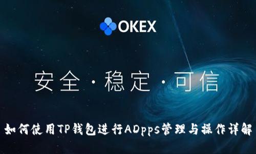 如何使用TP钱包进行ADpps管理与操作详解